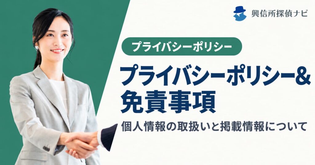 プライバシーポリシー&免責事項