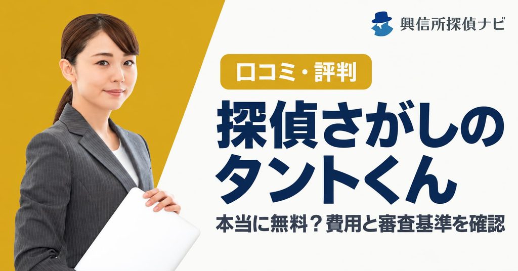 探偵さがしのタントくん口コミ評判